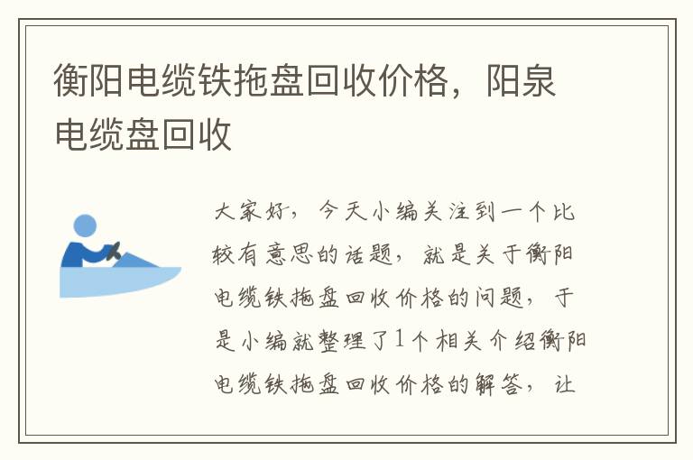 衡阳电缆铁拖盘回收价格，阳泉电缆盘回收