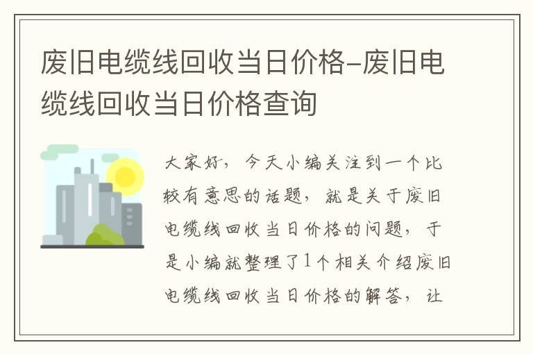 废旧电缆线回收当日价格-废旧电缆线回收当日价格查询