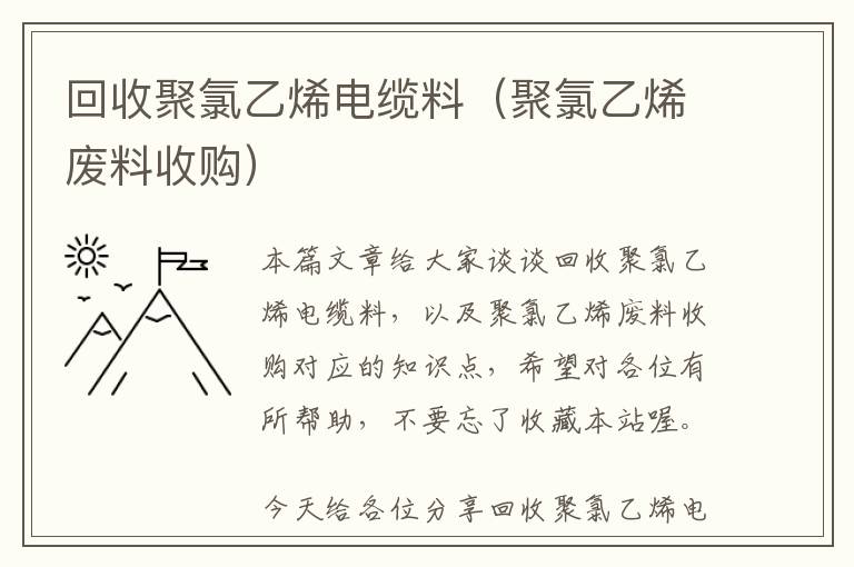 回收聚氯乙烯电缆料（聚氯乙烯废料收购）