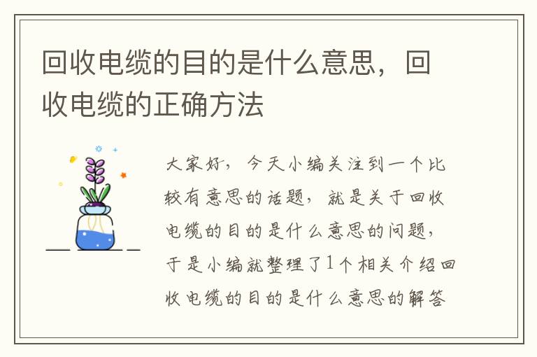 回收电缆的目的是什么意思，回收电缆的正确方法