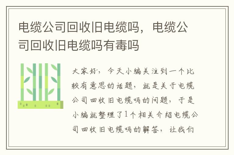 电缆公司回收旧电缆吗，电缆公司回收旧电缆吗有毒吗