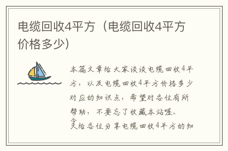 电缆回收4平方（电缆回收4平方价格多少）