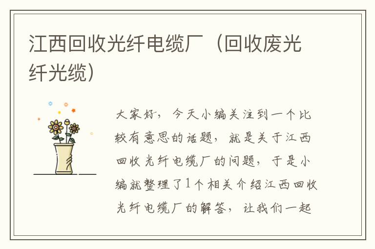 江西回收光纤电缆厂（回收废光纤光缆）