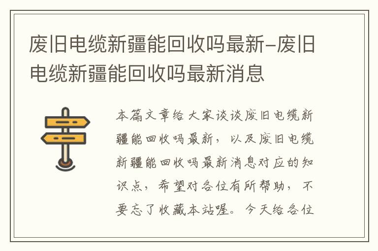 废旧电缆新疆能回收吗最新-废旧电缆新疆能回收吗最新消息