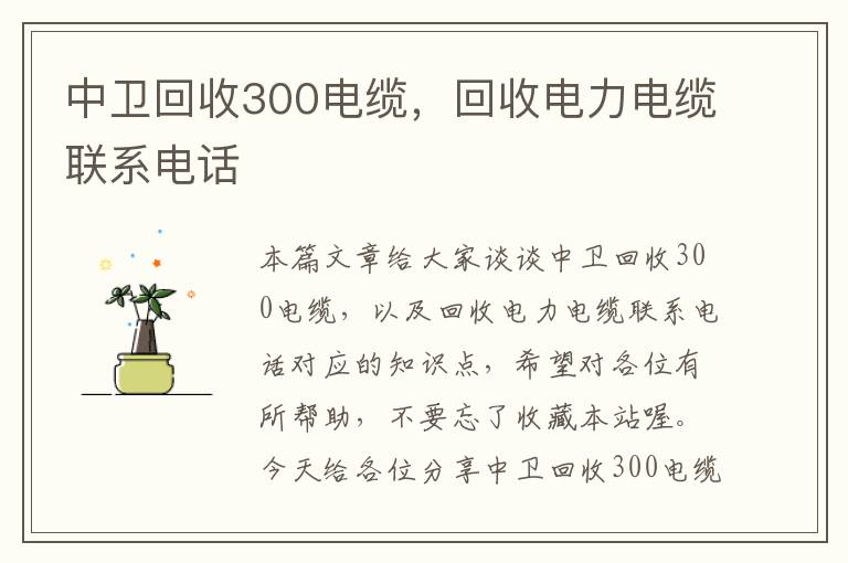 中卫回收300电缆，回收电力电缆联系电话