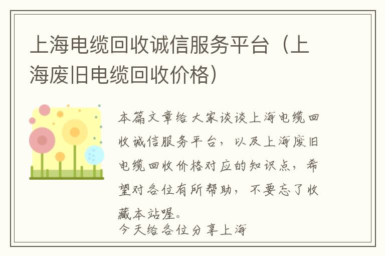 上海电缆回收诚信服务平台（上海废旧电缆回收价格）