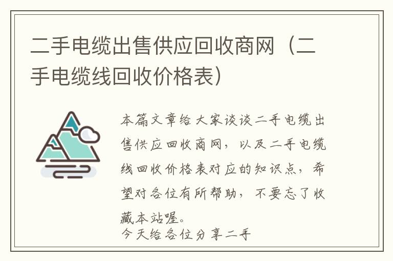 二手电缆出售供应回收商网（二手电缆线回收价格表）