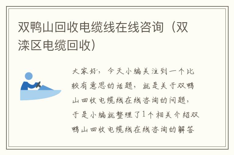 双鸭山回收电缆线在线咨询（双滦区电缆回收）