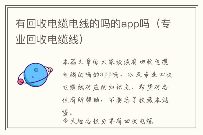 有回收电缆电线的吗的app吗（专业回收电缆线）