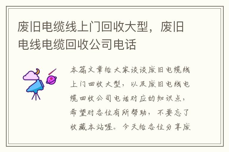 废旧电缆线上门回收大型，废旧电线电缆回收公司电话