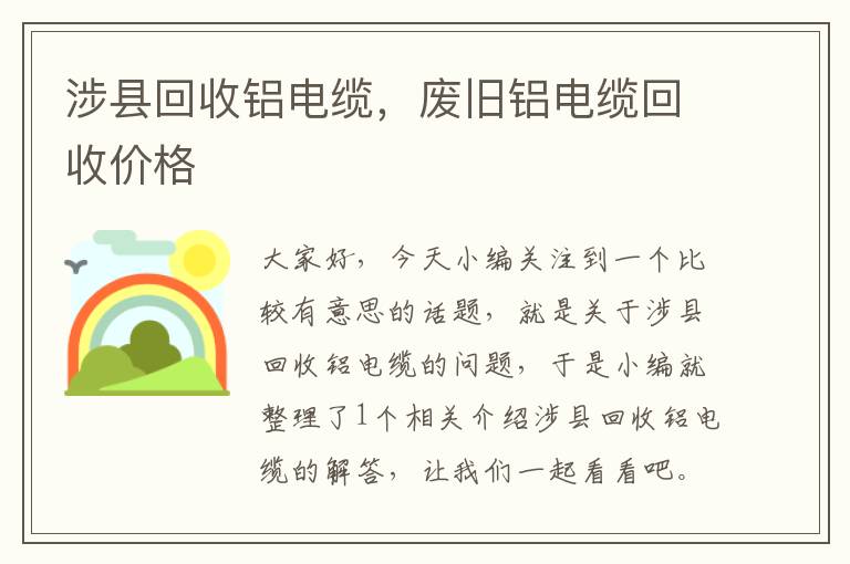 涉县回收铝电缆，废旧铝电缆回收价格