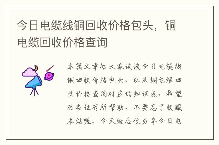 今日电缆线铜回收价格包头，铜电缆回收价格查询