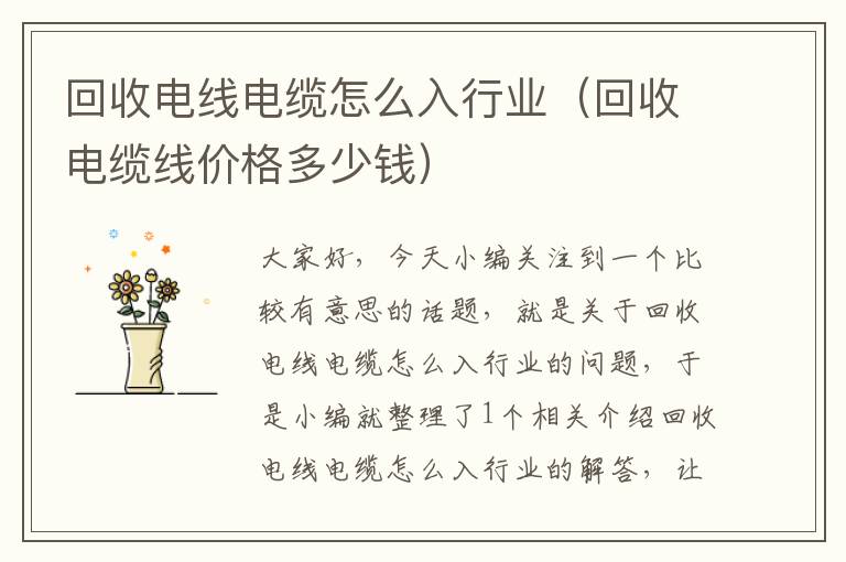 回收电线电缆怎么入行业（回收电缆线价格多少钱）