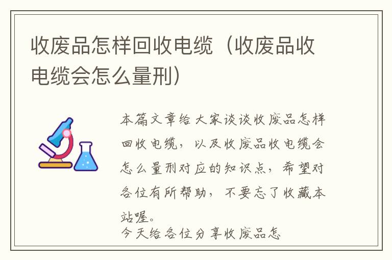 收废品怎样回收电缆（收废品收电缆会怎么量刑）