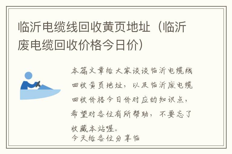 临沂电缆线回收黄页地址（临沂废电缆回收价格今日价）