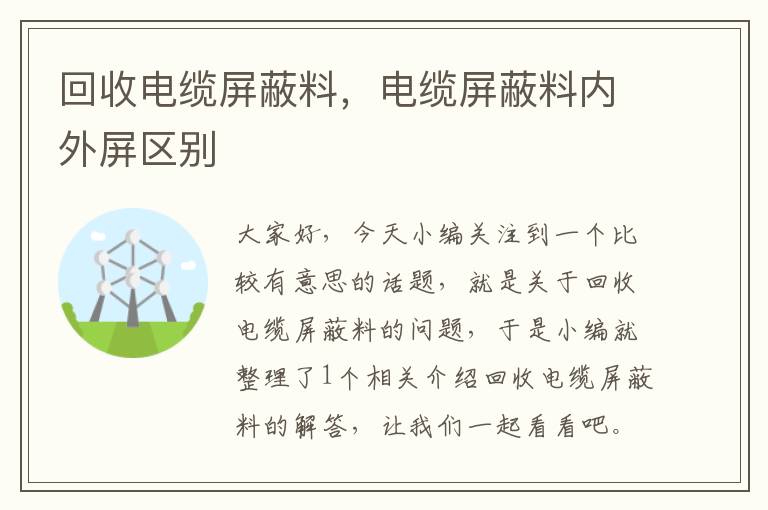 回收电缆屏蔽料，电缆屏蔽料内外屏区别