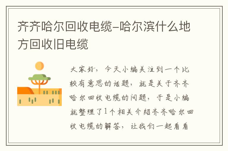 齐齐哈尔回收电缆-哈尔滨什么地方回收旧电缆