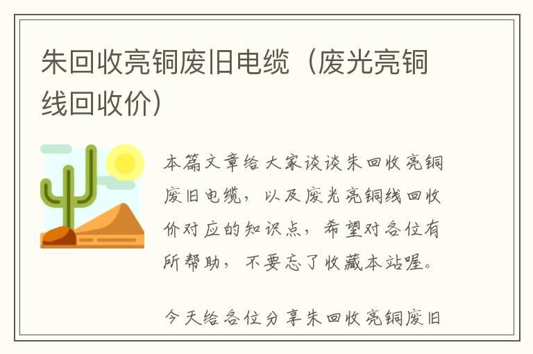 朱回收亮铜废旧电缆（废光亮铜线回收价）