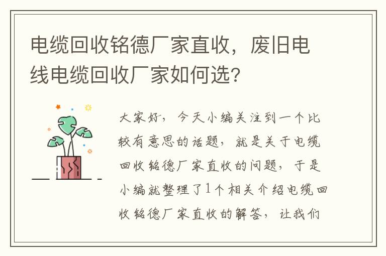 电缆回收铭德厂家直收，废旧电线电缆回收厂家如何选?