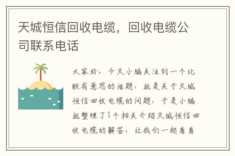 天城恒信回收电缆，回收电缆公司联系电话