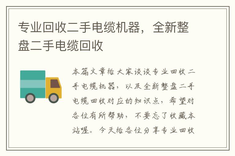 专业回收二手电缆机器，全新整盘二手电缆回收