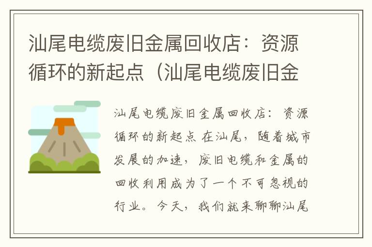 汕尾电缆废旧金属回收店：资源循环的新起点（汕尾电缆废旧金属回收店地址）