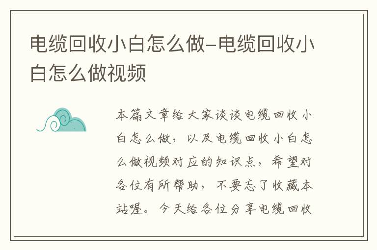 电缆回收小白怎么做-电缆回收小白怎么做视频