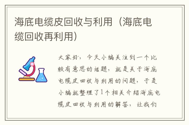 海底电缆皮回收与利用（海底电缆回收再利用）