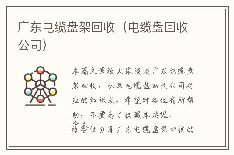 广东电缆盘架回收（电缆盘回收公司）