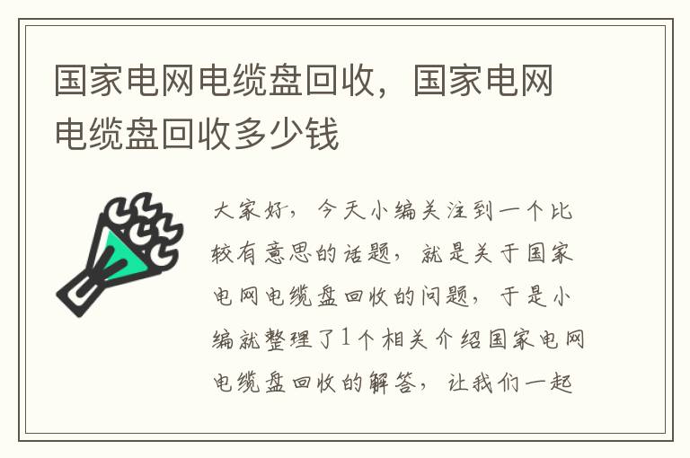 国家电网电缆盘回收，国家电网电缆盘回收多少钱