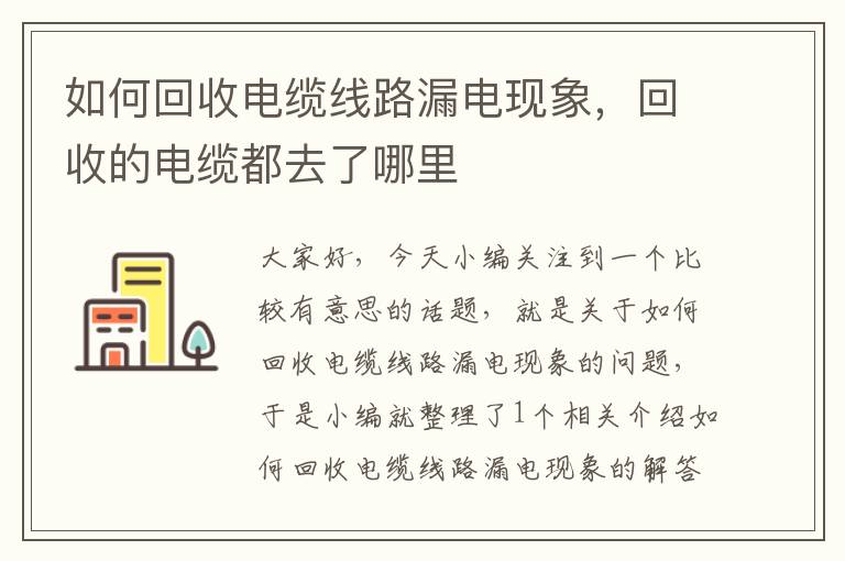 如何回收电缆线路漏电现象，回收的电缆都去了哪里