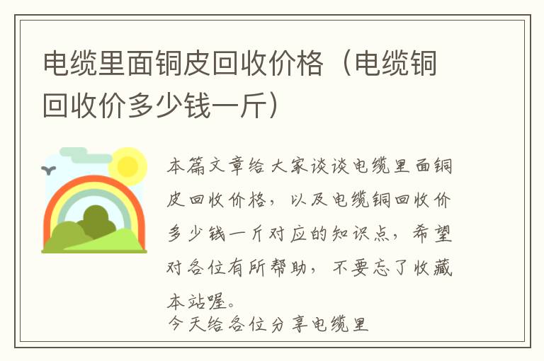 电缆里面铜皮回收价格（电缆铜回收价多少钱一斤）