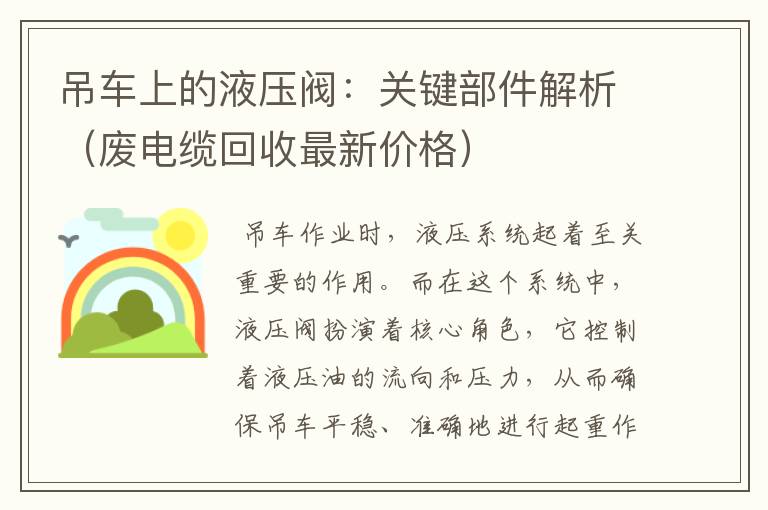 吊车上的液压阀：关键部件解析（废电缆回收最新价格）