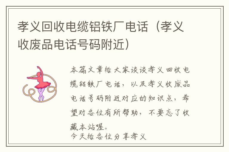 孝义回收电缆铝铁厂电话（孝义收废品电话号码附近）