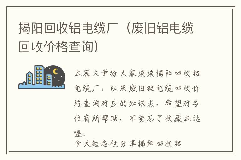 揭阳回收铝电缆厂（废旧铝电缆回收价格查询）