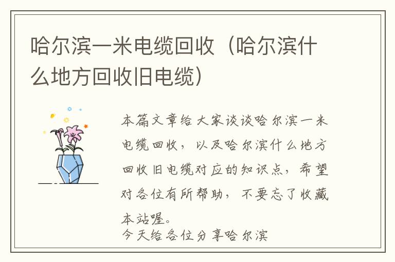 哈尔滨一米电缆回收（哈尔滨什么地方回收旧电缆）