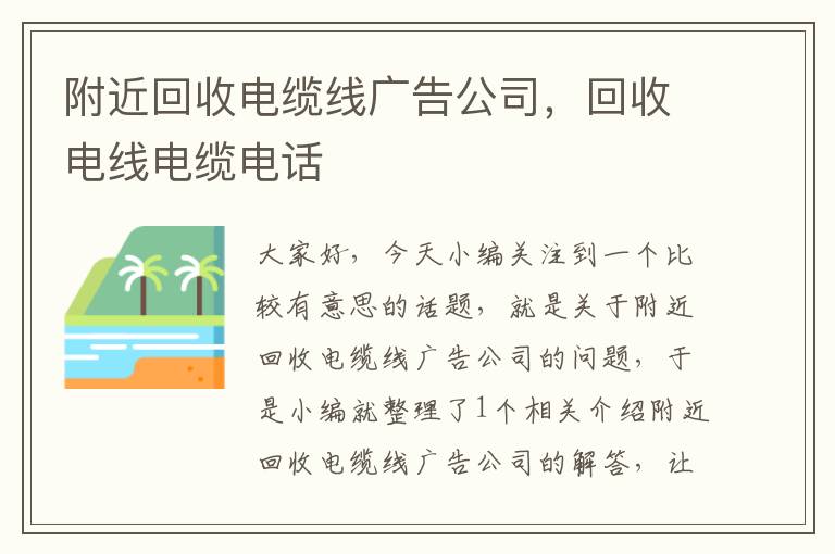 附近回收电缆线广告公司，回收电线电缆电话