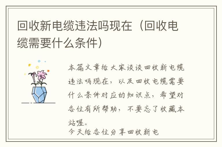 回收新电缆违法吗现在（回收电缆需要什么条件）