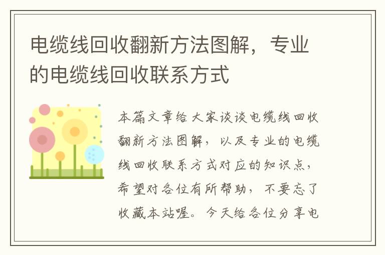 电缆线回收翻新方法图解，专业的电缆线回收联系方式