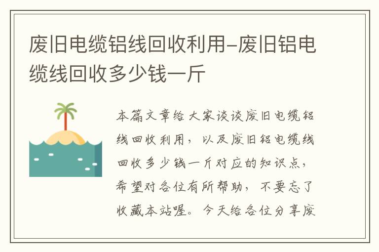 废旧电缆铝线回收利用-废旧铝电缆线回收多少钱一斤