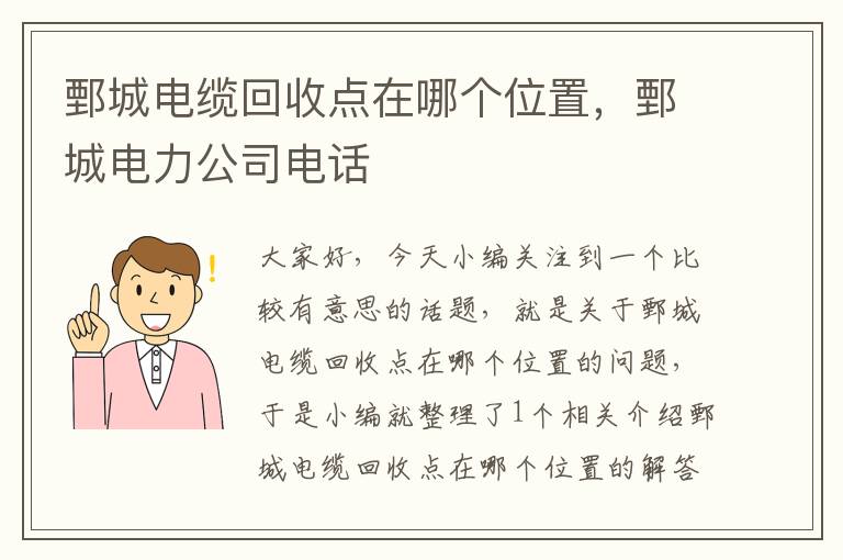 鄄城电缆回收点在哪个位置，鄄城电力公司电话