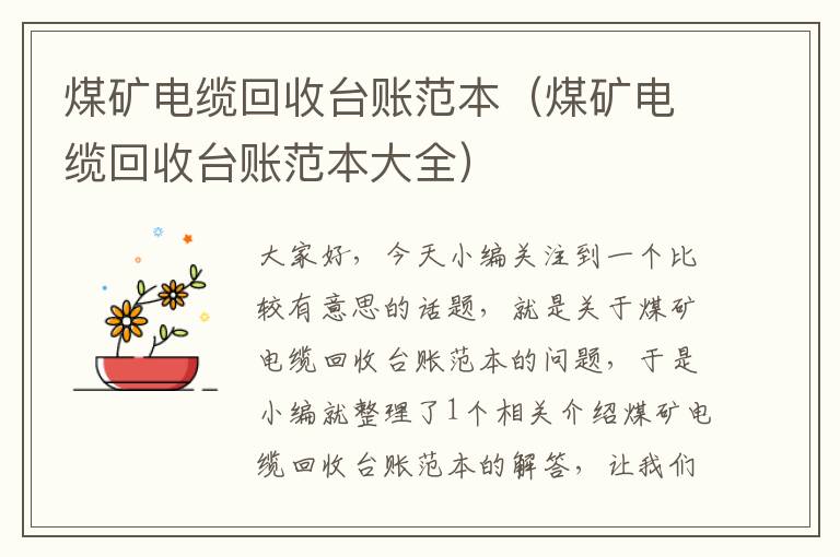 煤矿电缆回收台账范本（煤矿电缆回收台账范本大全）