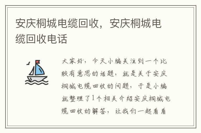 安庆桐城电缆回收，安庆桐城电缆回收电话