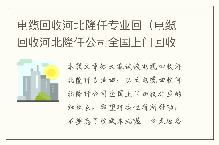 电缆回收河北隆仟专业回（电缆回收河北隆仟公司全国上门回收）