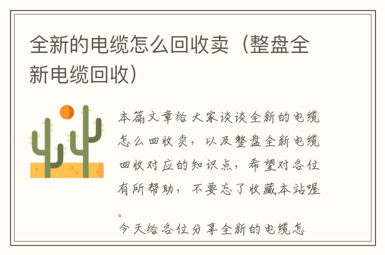 全新的电缆怎么回收卖（整盘全新电缆回收）