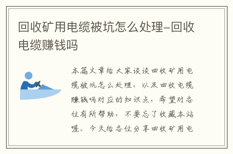 回收矿用电缆被坑怎么处理-回收电缆赚钱吗