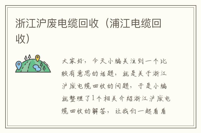 浙江沪废电缆回收（浦江电缆回收）