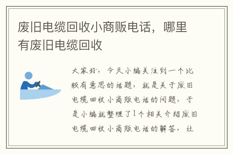 废旧电缆回收小商贩电话，哪里有废旧电缆回收