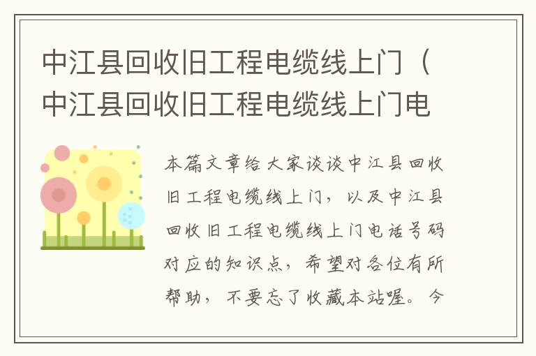 中江县回收旧工程电缆线上门（中江县回收旧工程电缆线上门电话号码）