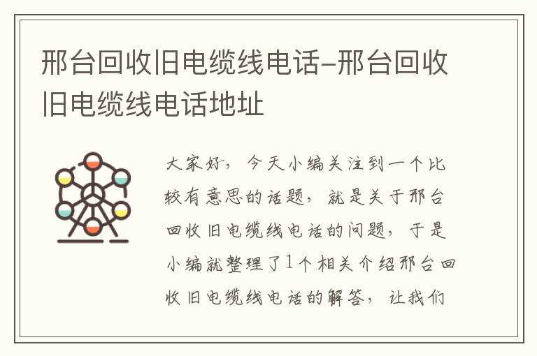 邢台回收旧电缆线电话-邢台回收旧电缆线电话地址